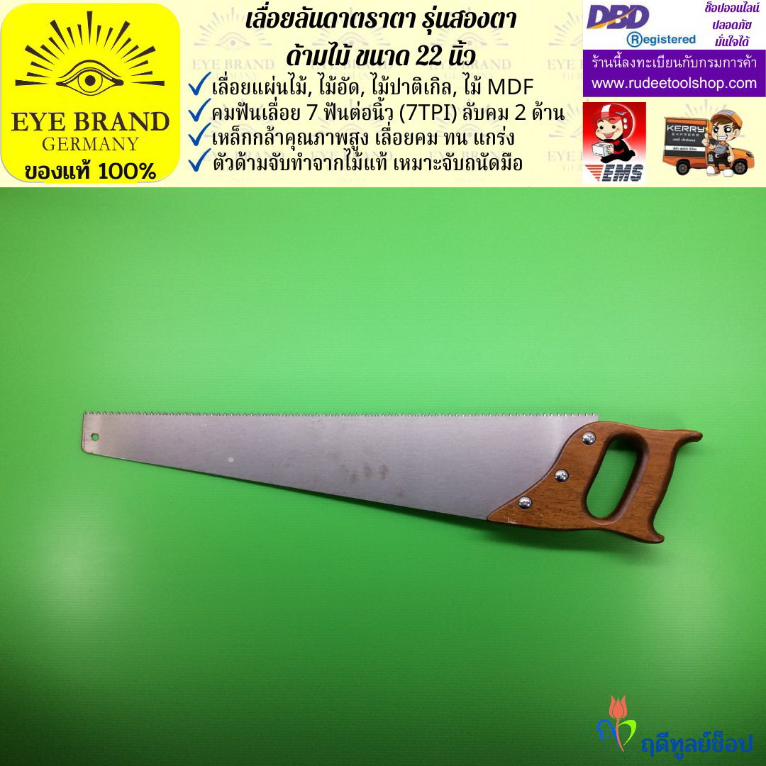 เลื่อยลันดาตราสองตาด้ามไม้ ( 22 นิ้ว ) EYE BRAND