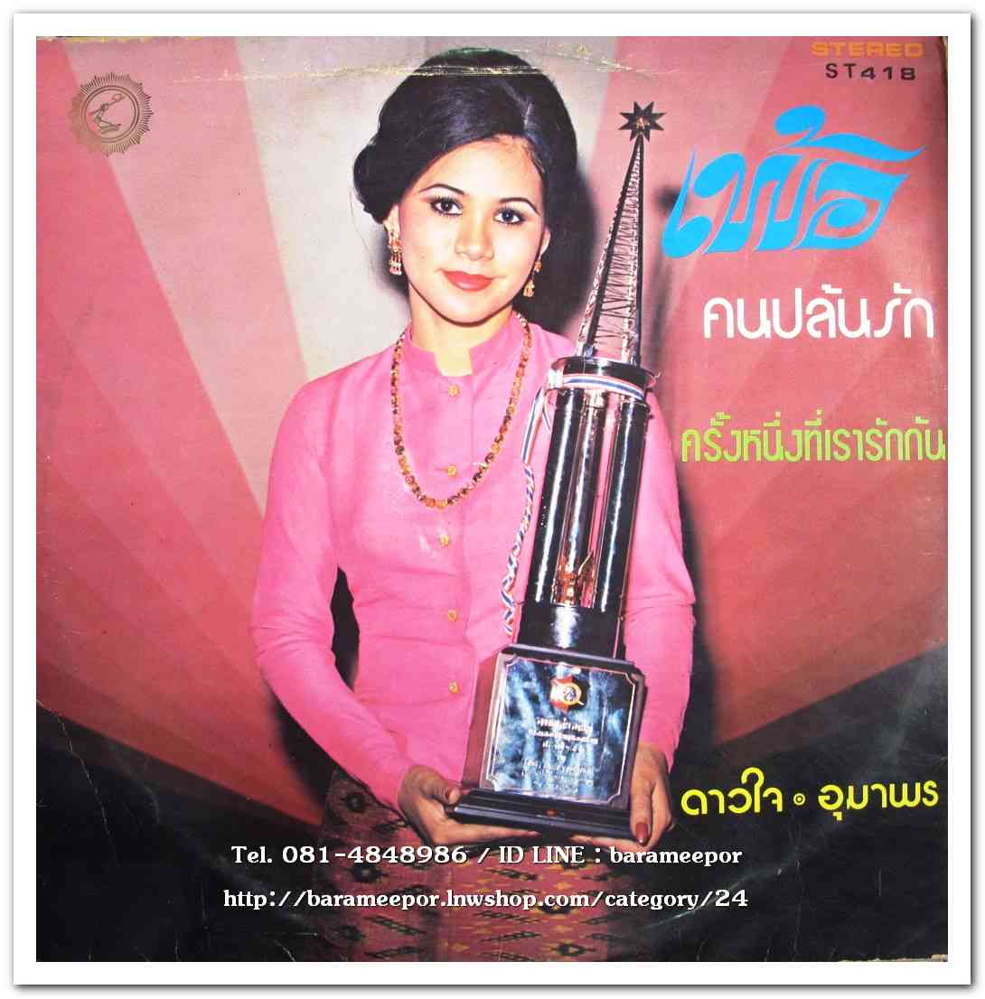 จิตตราวดี ดาวใจ อุมาพร ชรัมภ์ ชุด กามเทพเจ้าเอ๋ย