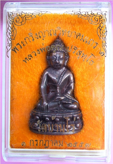 หลวงพ่อคูณ พระกริ่งญาณวิทยาคม 2 "รุ่นพรหมเทพ เจริญพร" เนื้อนวะแก่ทองคำ..1
