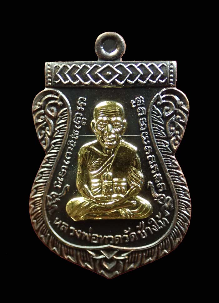 เหรียญเสมาหน้าเลื่อนหลวงพ่อทวดหลังพ่อท่านพรหม วัดพลานุภาพ ปัตตานี ปี2557 รุ่นฉลองสมณศักดิ์ 48/57 เนื้อสัตตะโลหะหน้ากากกะไหล่ทอง (กรรมการ) หมายเลข 45