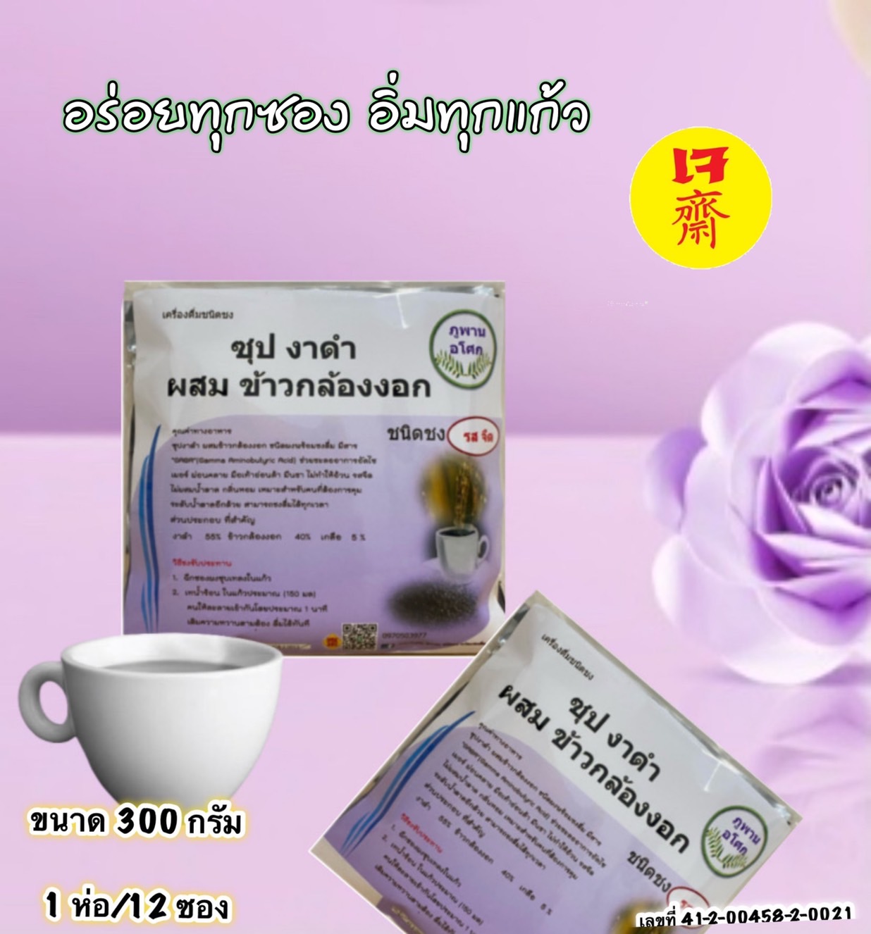 36-112-2100-2 ซุปงาดำผสมข้าวกล้องงอก รสจืด 300กรัม *ภูพาน