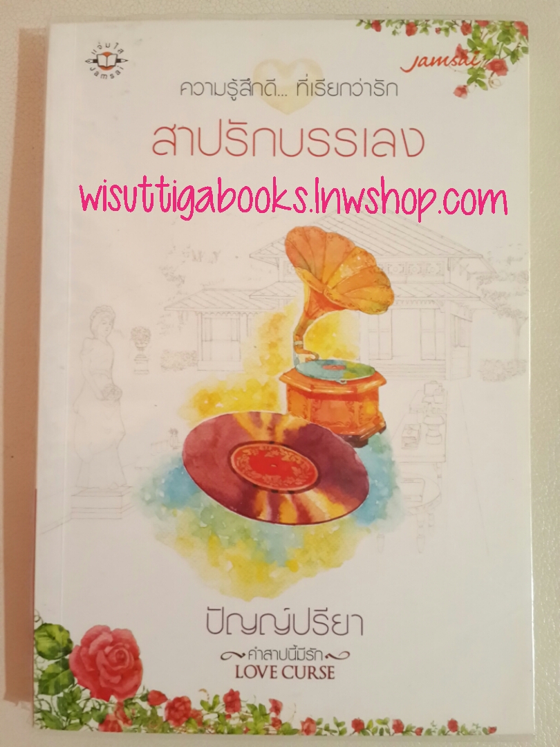 สาปรักบรรเลง / ปัญญ์ปรียา