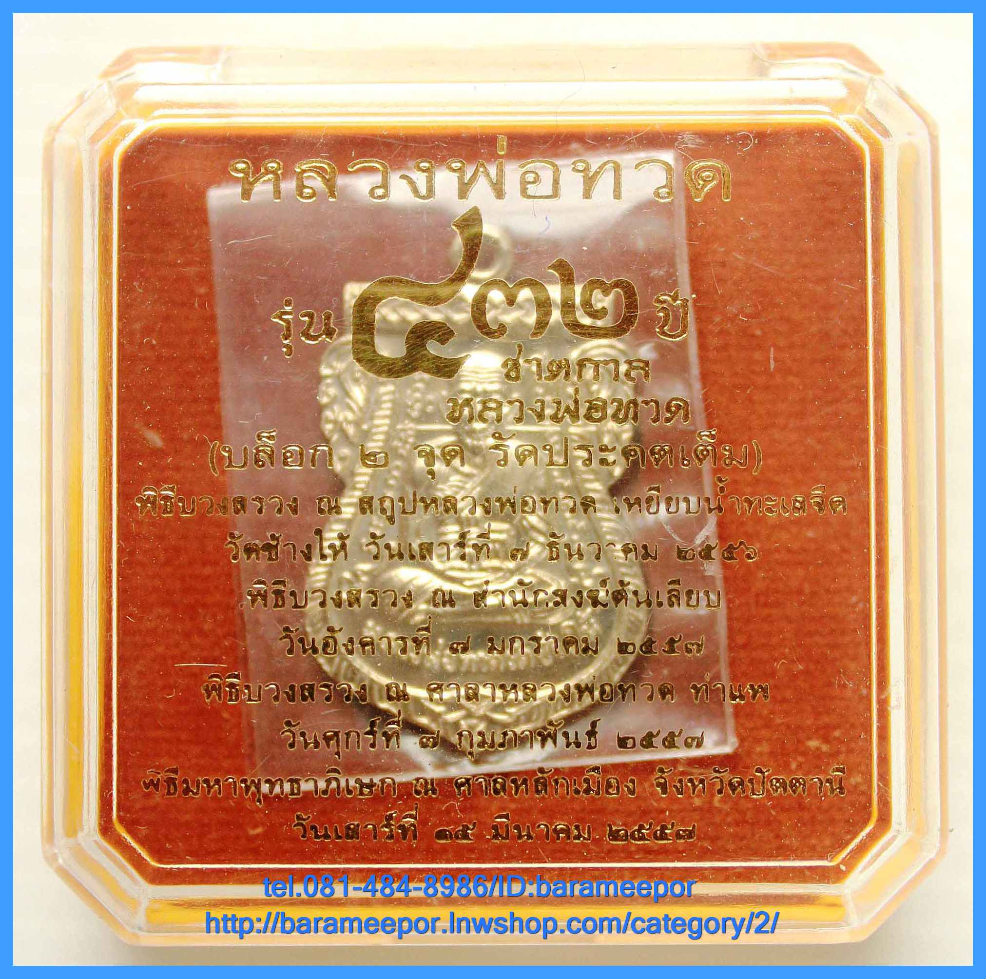หลวงพ่อทวด รุ่น ๔๓๒ ปี ชาตกาล พิมพ์เสมาหน้าเลื่อน เนื้ออัลปาก้า ๔ บล็อก ๔ องค์ หมายเลขเดียวกัน