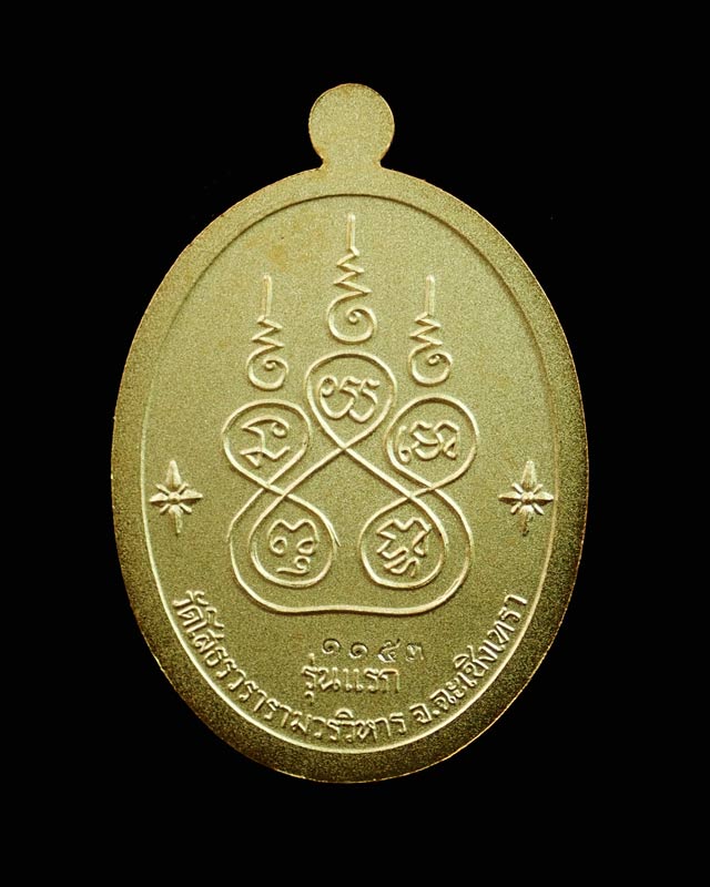 เหรียญเจริญพรบน หลวงพ่อโสธร รุ่น 9 ทศวรรษ ปี 2558 เนื้อชนวนกะไหล่ทอง ลงยาสีแดง หมายเลข 1153