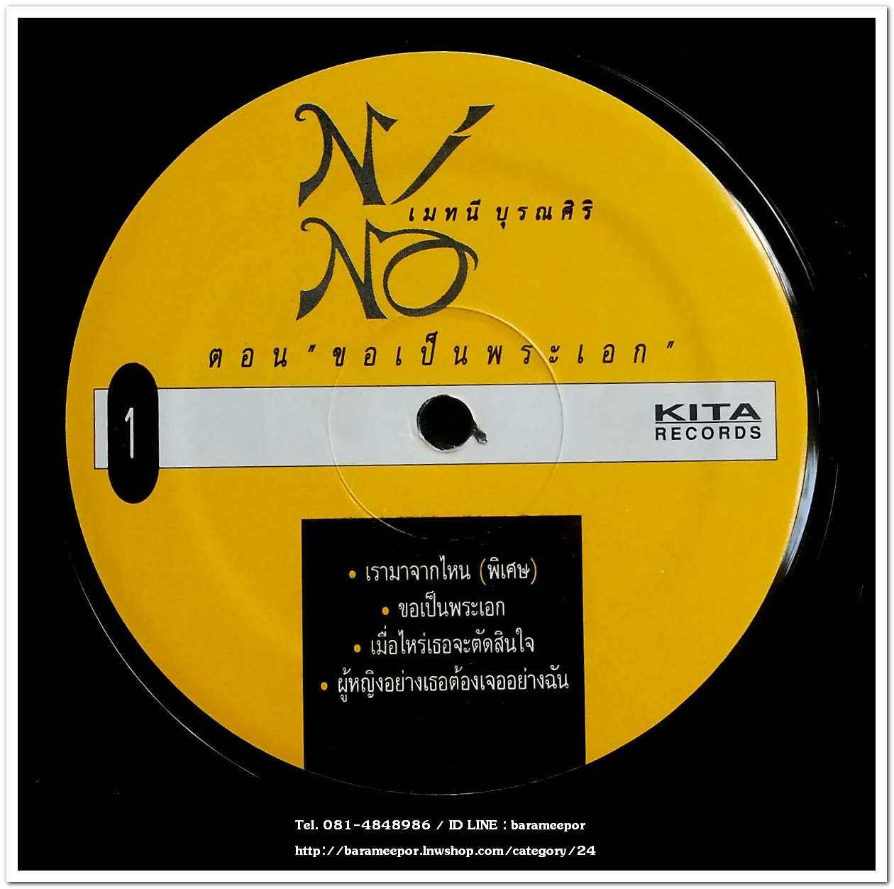 นีโน่ เมทนี บูรณศิริ ตอน "ขอเป็นพระเอก" แผ่นเต็ม