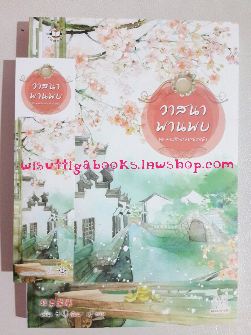 วาสนาพานพบ โดย อวี้ฉิง
