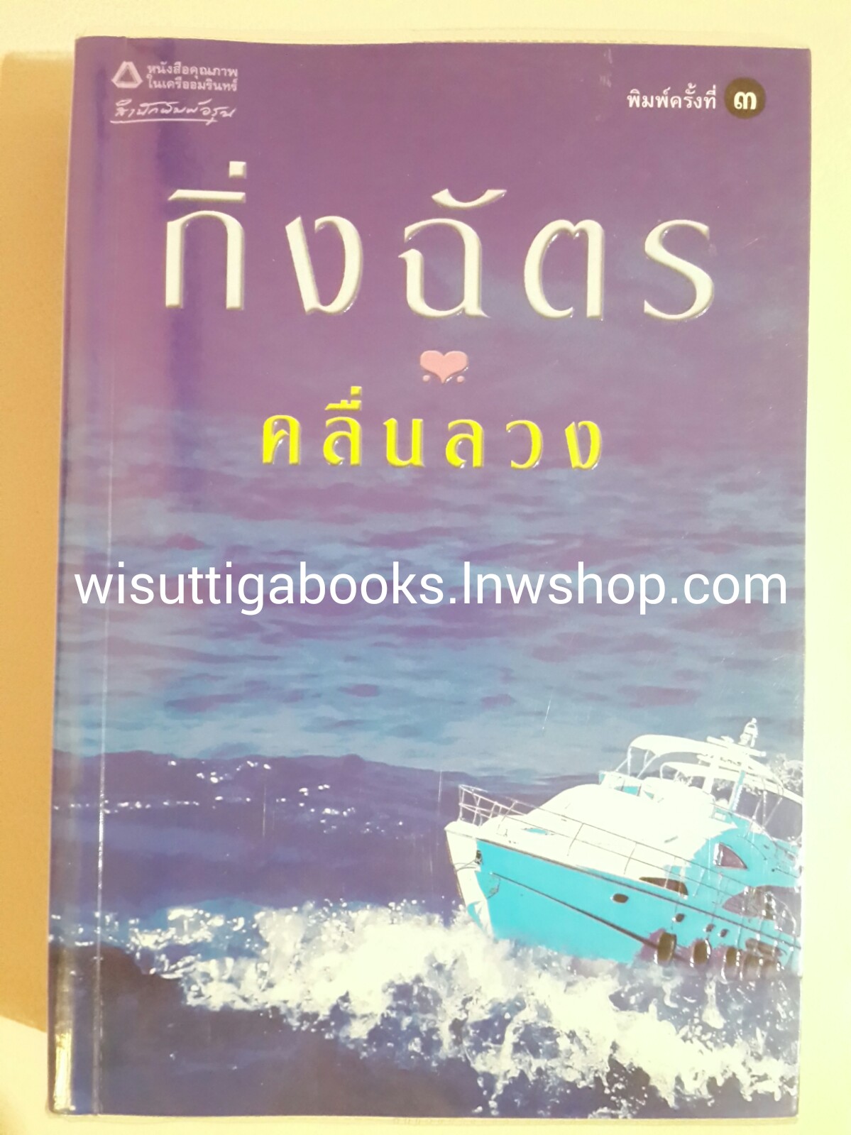 คลื่นลวง / กิ่งฉัตร