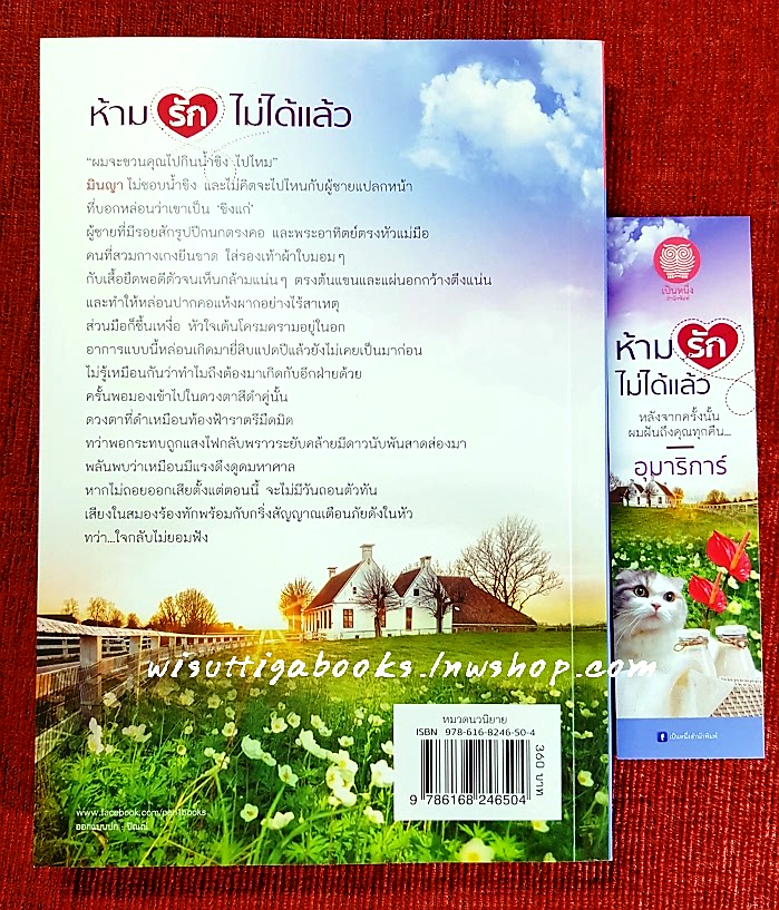 ห้ามรักไม่ได้แล้ว โดย อุมาริการ์