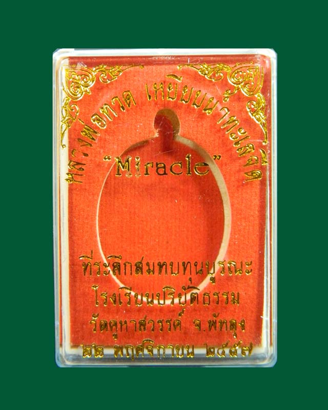 เหรียญหลวงพ่อทวดเหยียบน้ำทะเลจืด รุ่นมิราเคิล Miracle ปี 2557 เนื้อทองแดงมันปู (พ่อท่านเอื้อม ปัชโชโต สำนักสงฆ์ตลิ่งชัน จ.พัทลุง ปลุกเสก)