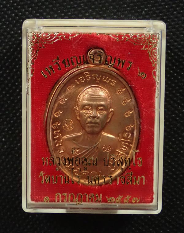 เหรียญเจริญพรบน2 พรหมเทพ (วัดสร้าง) หลวงพ่อคูณ วัดบ้านไร่ ปี 2557 เนื้อทองแดงผิวไฟโค๊ต ๙ รอบไม่ตัดปีก