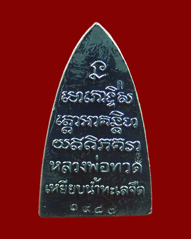 หลวงพ่อทวด พิมพ์หลังหนังสือ รุ่นทรัพย์ทวีคูณ89 พ่อท่านเขียว วัดห้วยเงาะ ปัตตานี ปี 2561 เนื้อทองแดงรมดำ (กรรมการ)