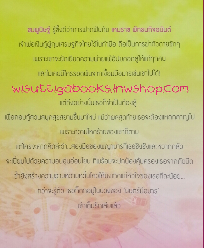 มนตร์มือมาร (สร้างเป็นละครช่อง3 "บ่วงรักซาตาน" มาร์กี้+โดม ) ผู้เขียน ชมจันท์