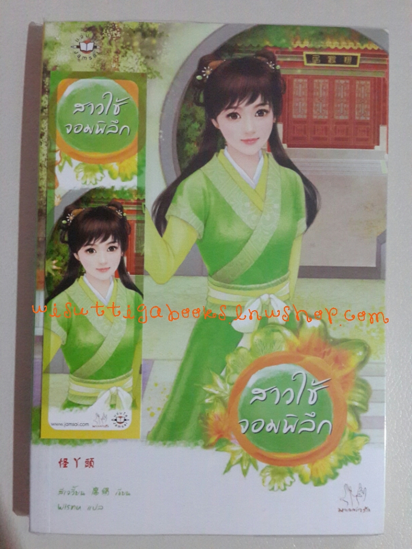 สาวใช้จอมพิลึก โดย สีเจวี้ยน