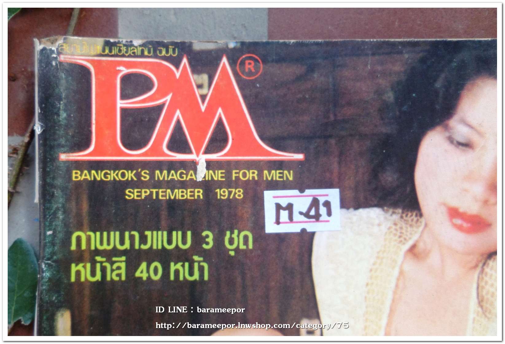 นิตยสาร PM. ปี 1978 ภาพและเนื้อหา 18+ นางแบบ 3 ชุด
