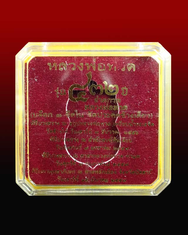 หมายเลข 49 เหรียญเสมาหลวงพ่อทวด รุ่น432ปีชาตกาล ปี2557 บล็อก 3 ขีดใน รัดประคตข้างเดียว เนื้อทองแดงกระไหล่ทองลงยาสีแดง