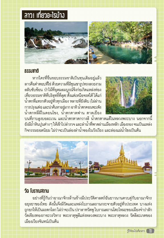 เที่ยวลาว ม่วนหลาย