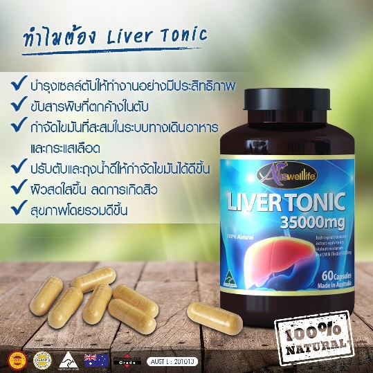 Auswelllife Liver Tonic 35000 mg. ออสเวลไลฟ์ ลิเวอร์ โทนิค บรรจุ 60 แคปซูล บำรุงเซลล์ตับให้ทำงานอย่างมีประสิทธิภาพ [ส่งฟรี EMS ไม่ต้องโอนค่าส่ง]