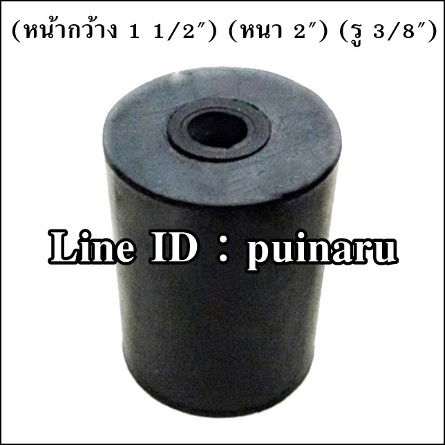 ยางกลมมีรู 1 1/2" x 2" x 3/8" หรือ 38 x 50 x 9 mm