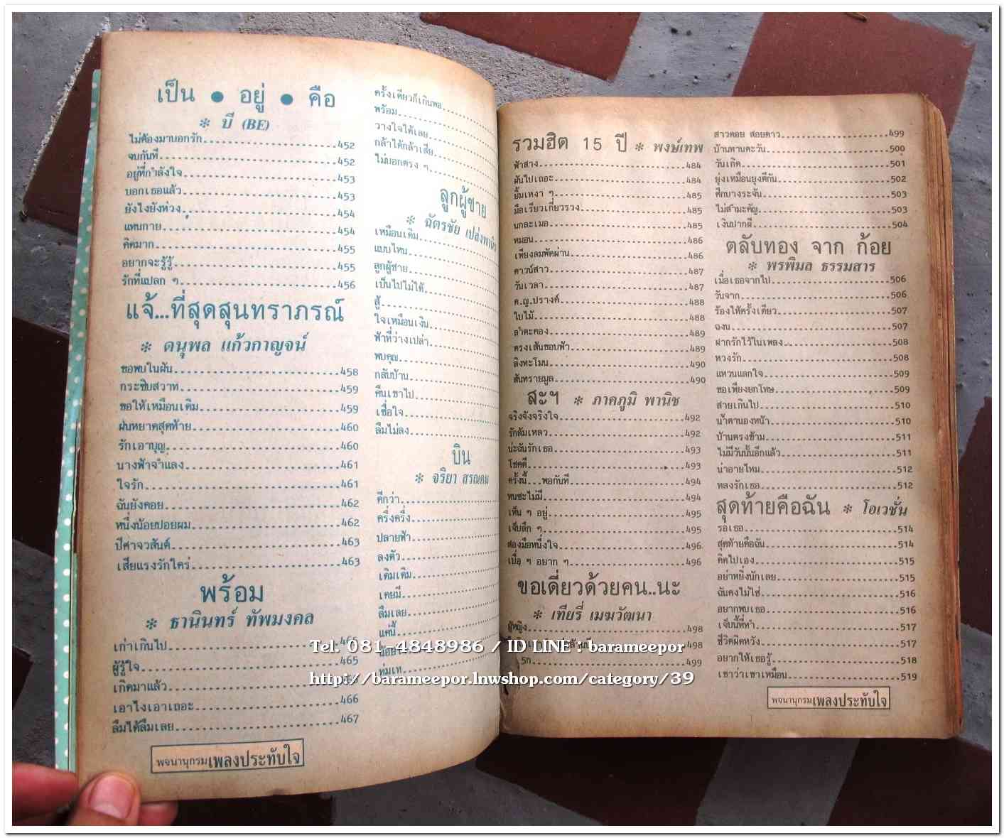 หนังสือ พจนานุกรม เพลงประทับใจ รวบรวมเพลงไทย เพื่อชีวิต พร้อมคอร์ดกีตาร์..9