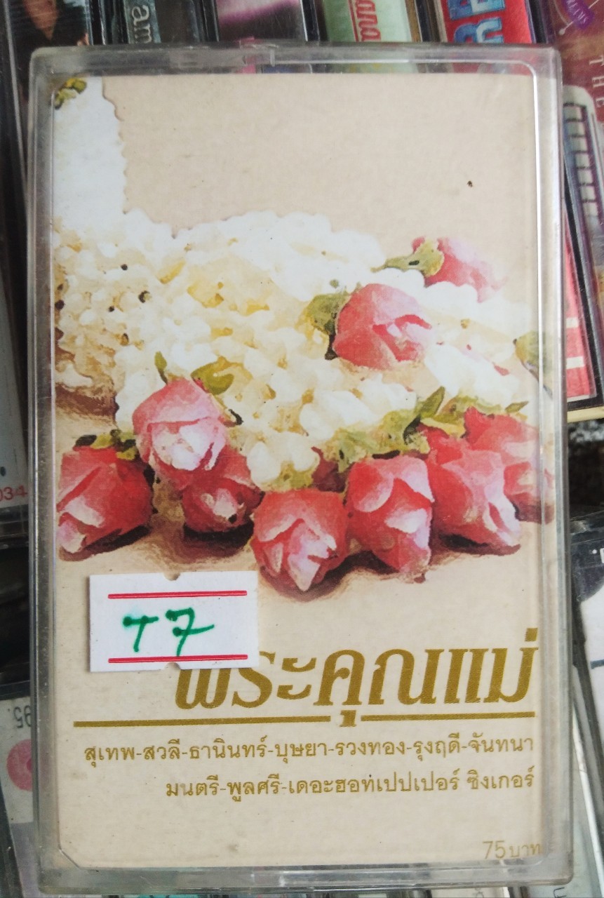 เทปเพลงไทย สภาพดี ม้วนละ 40 บาท