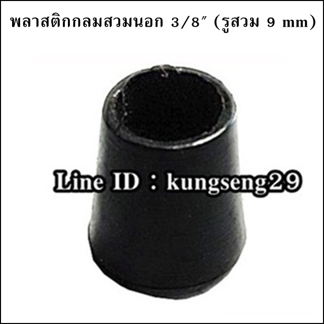 พลาสติกกลมนอก 3/8" รูสวม 9 mm