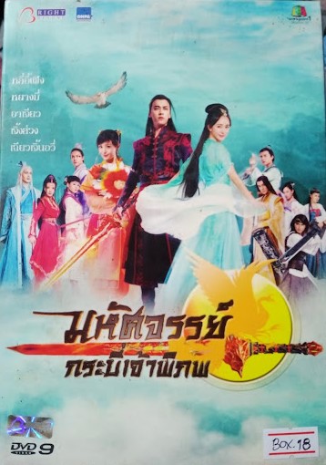 DVD.มหัศจรรย์ กระบี่เจ้าพิภพ ชุดบ๊อกเซ็ท BOX.18