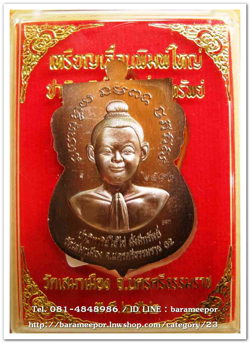 เหรียญหลวงปู่ทวด รุ่นปาฏิหาริย์ไอ้ไข่ มั่งมีทรัพย์ เหรียญเสมาเลื่อน พิมพ์ใหญ่ เนื้อทองแดงมันปู(แจกทาน)..2