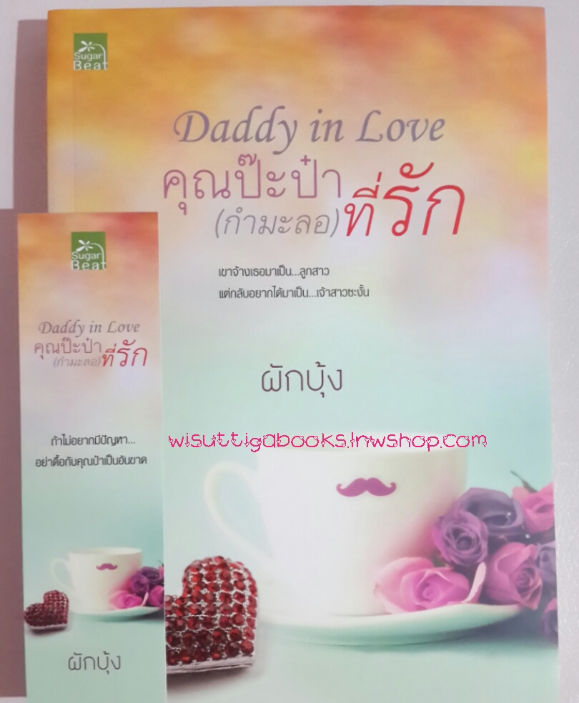 Daddy in love คุณป๊ะป๋า (กำมะลอ) ที่รัก / ผักบุ้ง
