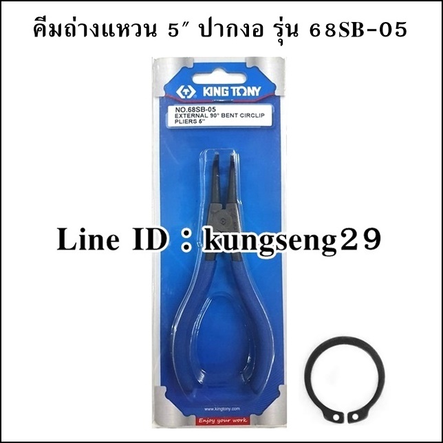 KING TONY คีมหนีบแหวน คีมถ่างแหวน