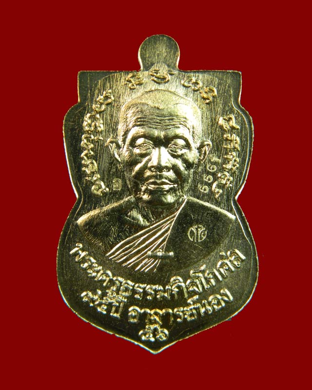 เหรียญหลวงปู่ทวด รุ่น95ปี อาจารย์นอง วัดทรายขาว ปัตตานี ปี 2556 เนื้ออัลปาก้า (กรรมการ)