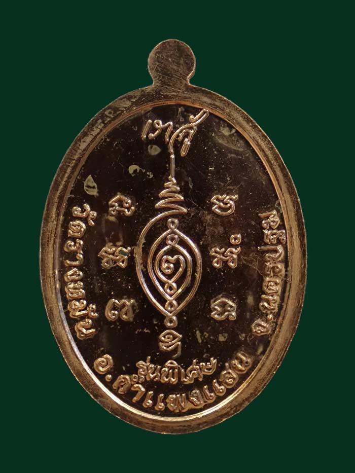 เหรียญหลวงปู่แผ้ว ปวโร วัดรางหมัน จ.นครปฐม รุ่นพิเศษลายพระหัตถ์ (เราสู้) ปี 2555 เนื้อทองแดง ขนาดพระสูง 4 ซ.ม. ไม่มีกล่อง