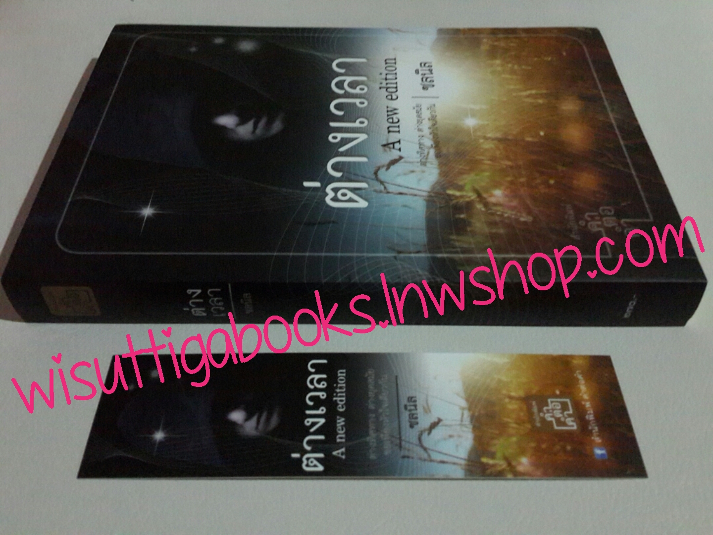 ต่างเวลา โดย ชลนิล