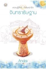 จันทราธิษฐาน (ปกใหม่) โดย Andra