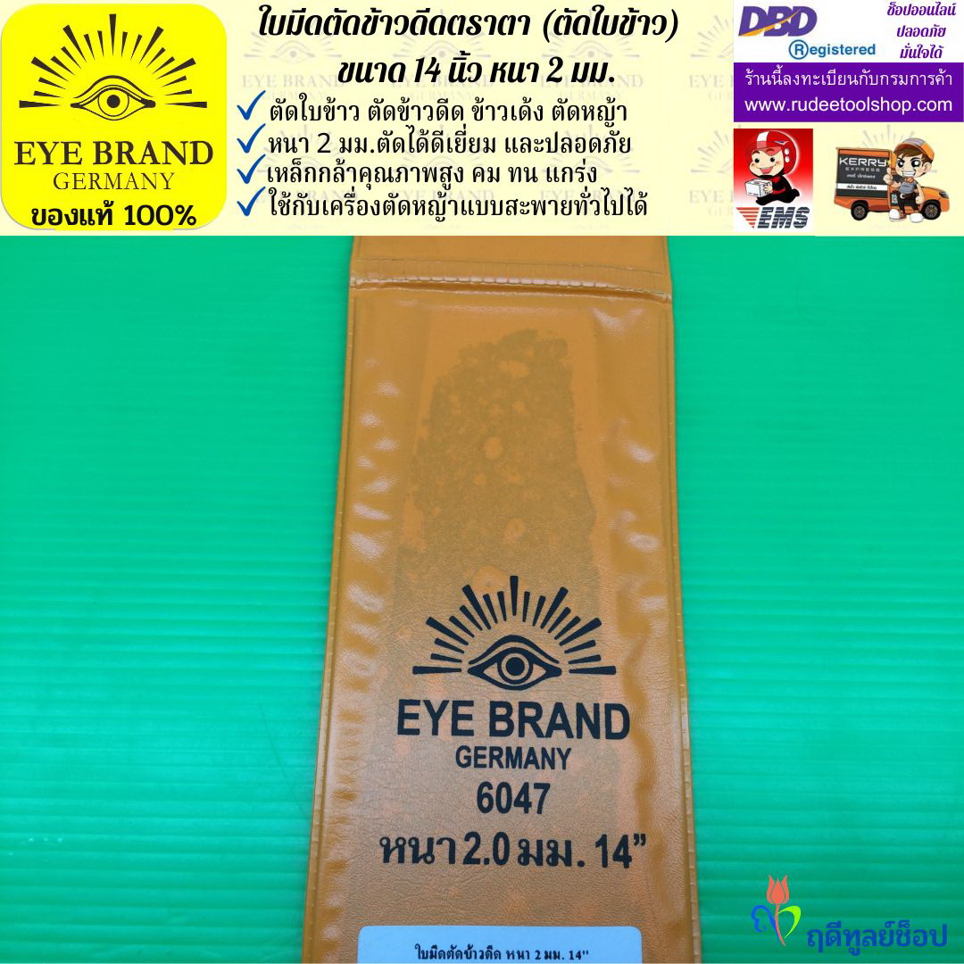 ใบมีดตัดข้าวดีด (ตัดใบข้าว) ตราตา 14 นิ้ว หนา 2 มม. EYE BRAND