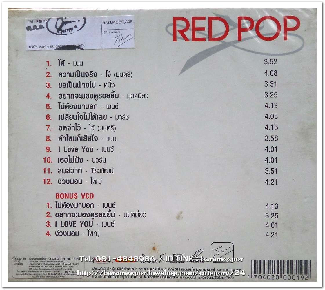 RED POP บันทึก 12 เรื่องราวอารมณ์รัก รวมเพงเพราะรัก รวมรักเพราะเพลง