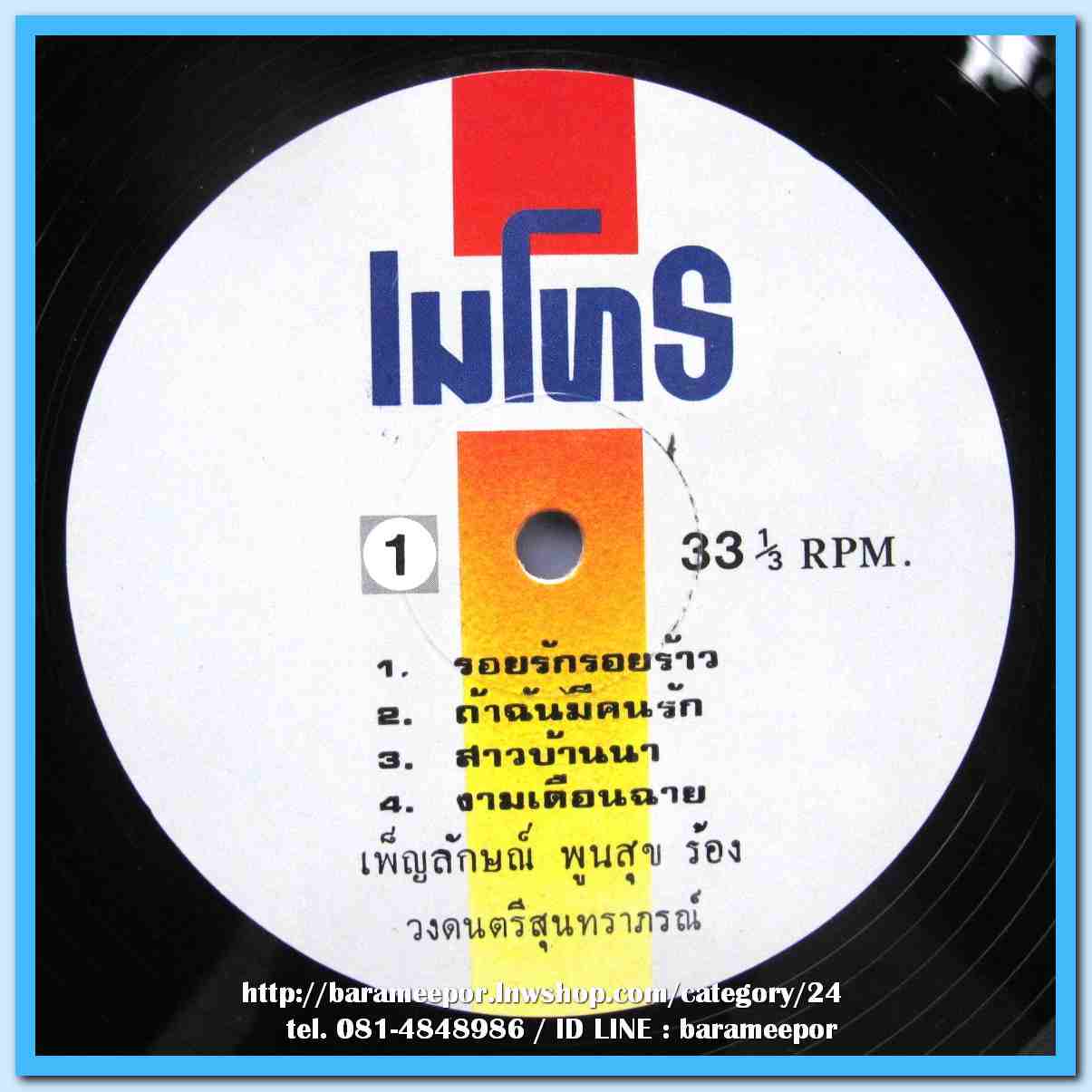 เพ็ญลักษณ์ พูนสุข ชุด ตาอินกะตานา เพลงจากสุนทราภรณ์