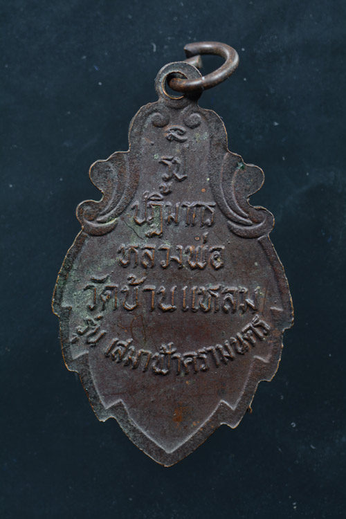 เหรียญหลวงพ่อบ้านแหลม รุ่นเสมาฟ้าครามนคร พ.ศ.2534