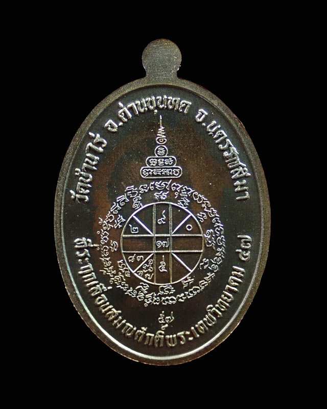 เหรียญรูปไข่เต็มองค์หลวงพ่อคูณ วัดบ้านไร่ ปี2557 รุ่นที่ระฤกเลื่อนสมณศักดิ์47 เนื้อชนวนประธาน หมายเลข 585
