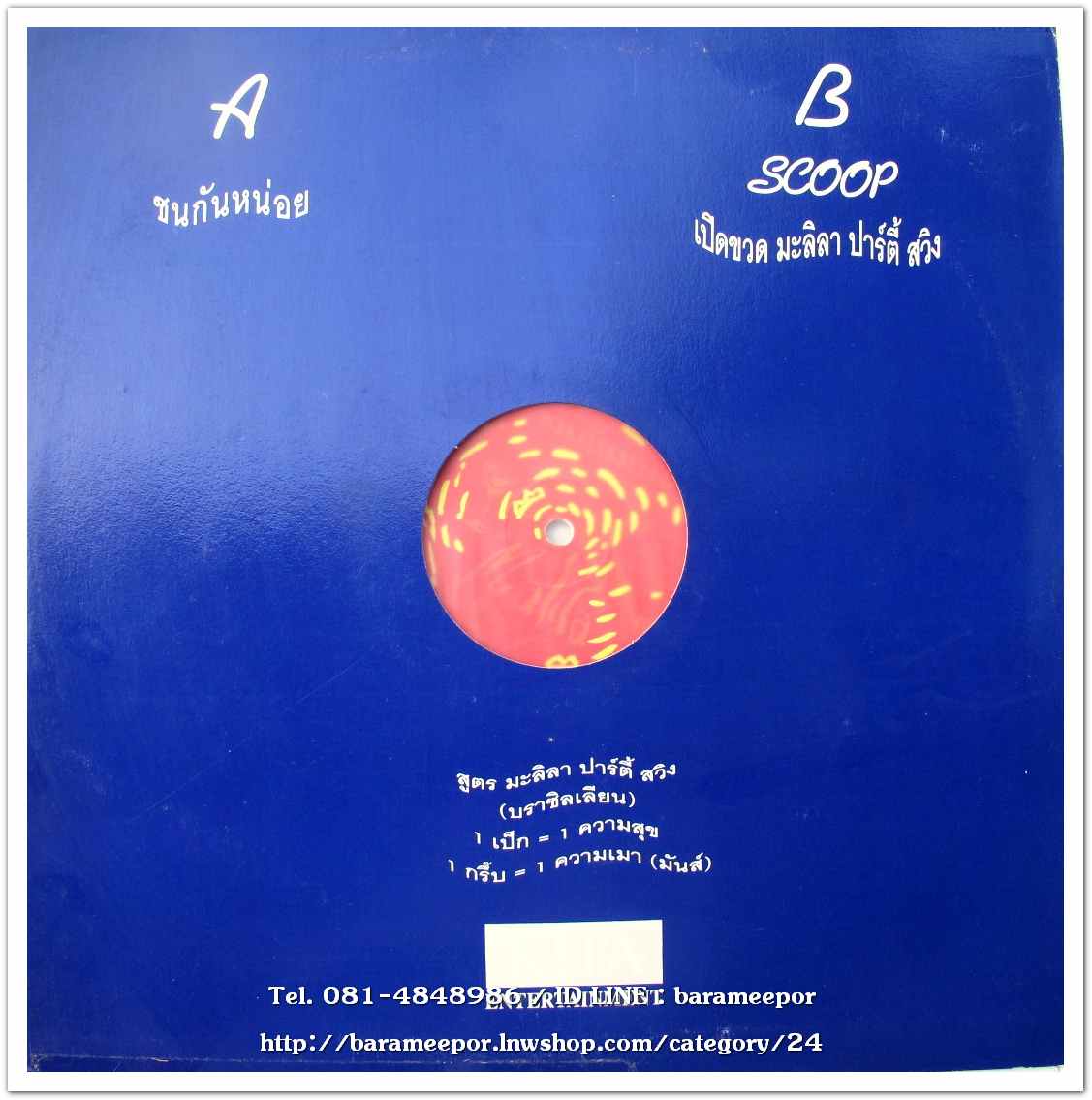 มะลิลา บราซิเลี่ยน ชุด ปาร์ตี้สวิง แผ่นตัด 3 เพลง สปีด 45..1