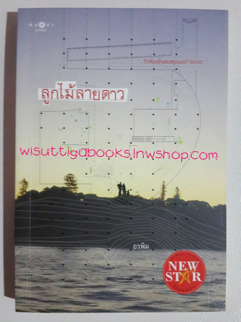 ลูกไม้ลายดาว โดย อรพิม