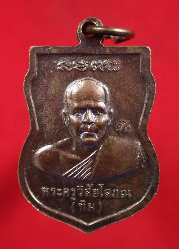 เหรียญเสมาหลวงพ่อทวดหลังอาจารย์ทิม วัดช้างให้ ปัตตานี ปี 2550 (ออกจากวัดช้างให้) เนื้อทองแดงรมดำ ตอกโค๊ต ๕๐ พร้อมใบฝอยวัดช้างให้