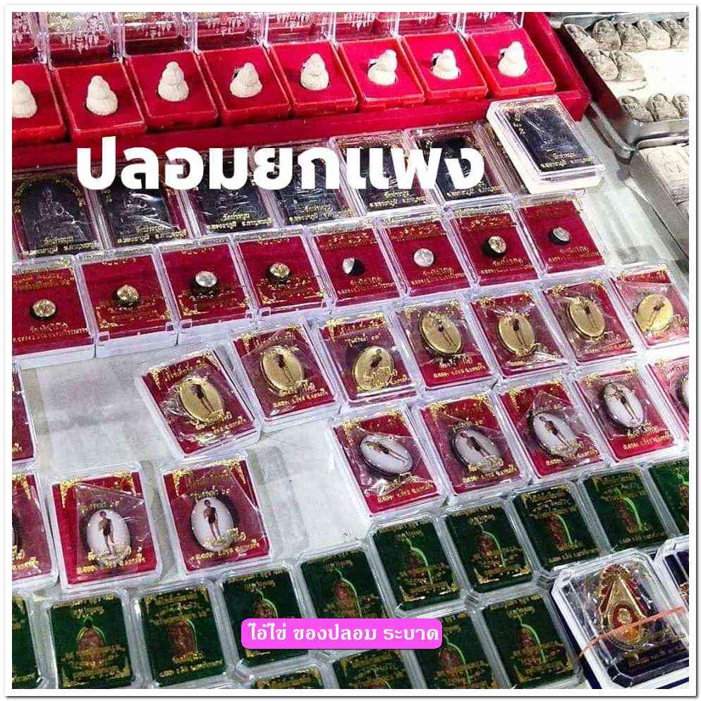 A ไอ้ไข่ ของเก๊ มีออกมาทุกรุ่น จนถึงสรงน้ำ 63 ลองศึกษาเป็นแนวทาง