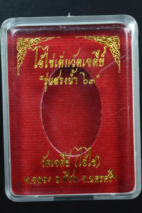 ล็อกเก็ตไอ้ไข่ เด็กวัดเจดีย์ รุ่นสรงน้ำ 63