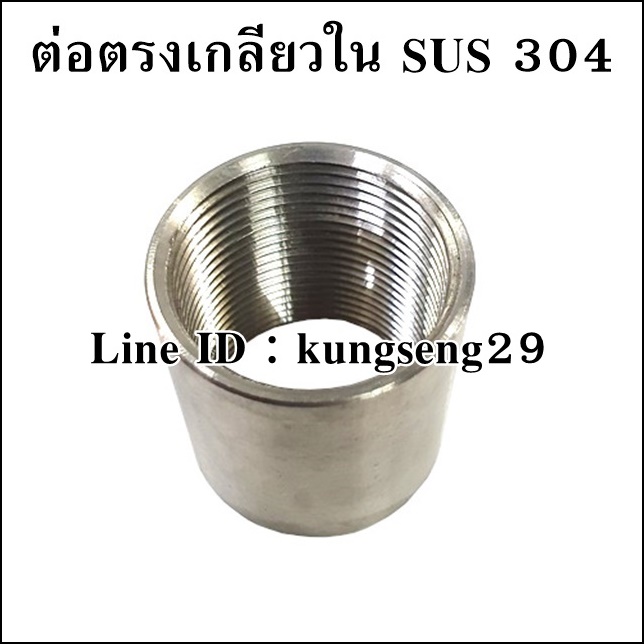 ต่อตรงเกลียวใน SUS 304 ผิวเงา เกลียว BSPT