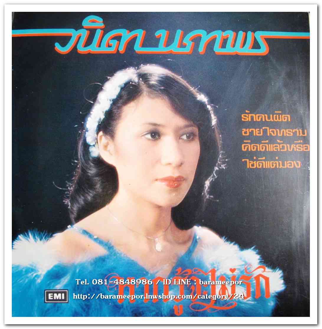 วนิดา นภาพร ชุด หากรู้จะไม่รัก