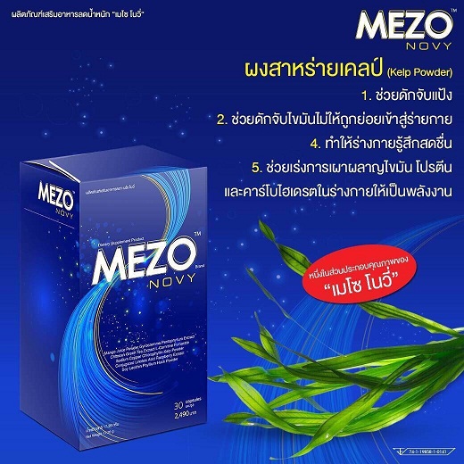 Mezo Novy เมโซ่ โนวี่ อาหารเสริมลดน้ำหนัก