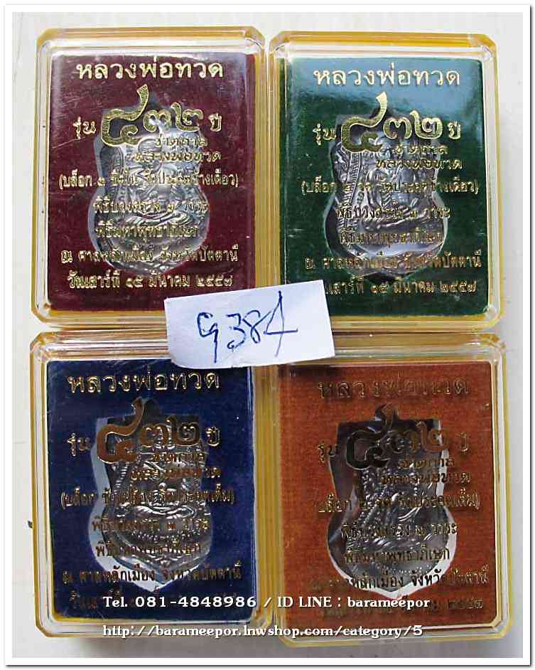 หลวงพ่อทวด รุ่น ๔๓๒ ปี ชาตกาล พิมพ์เสมาหน้าเลื่อนหลังอาจารย์ทิม เนื้อทองแดงนอกรมดำ 4 บล็อก 4 องค์..2