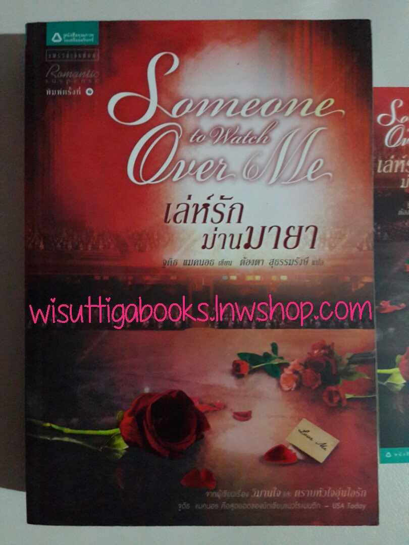 เล่ห์รักม่านมายา Someone to Watch Over Me โดย จูดิธ แมคนอธ