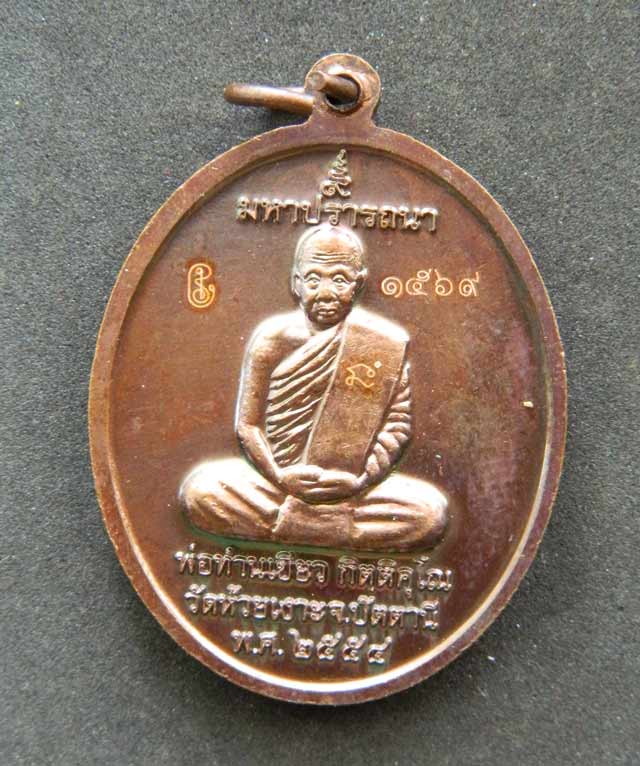 เหรียญรูปไข่หลวงพ่อทวด รุ่นมหาปรารถนา พ่อท่านเขียว วัดห้วยเงาะ ปัตตานี ปี 2554 เนื้อทองแดงหน้ากากฝาบตรเต็มแผ่น