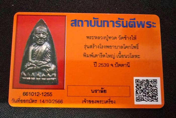 ** โค๊ตชัด สภาพสวยมาก ** หลวงพ่อทวดหลังเตารีด พิมพ์ใหญ่ รุ่นสร้างโรงพยาบาลโคกโพธิ์ วัดช้างให้ จ.ปัตตานี ปี 2539 เนื้อนวะโลหะ พร้อมบัตรรับรองสถาบันการันตีพระ พร้อมกล่องเดิม